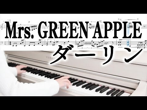 Mrs. GREEN APPLE ダーリン ピアノソロ楽譜 中級～上級