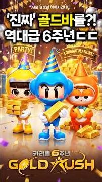 Update on KartRider Rush+ 6th Anniversary: ​​Giving Away "Real" Gold and Grand Chariots for Free ...