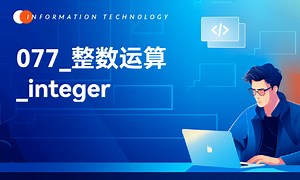 077_整数运算_integer_进制转化_int类-51CTO学堂-python整数类型有几种进制