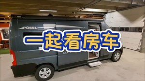 一起看房车！RV车展露营车旅居车/梦想与现实 喜欢的一起上车吧