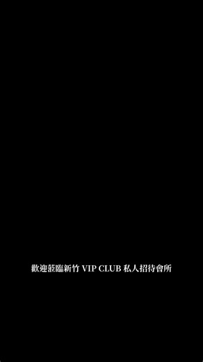 39K views · 109 reactions | ✨竹北VIP CLUB 私人招待會所✨ ✨會員募集優惠活動✨...