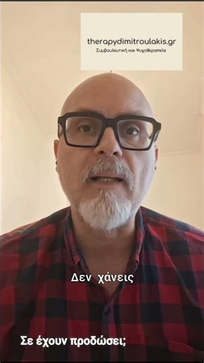 #shorts ΠΡΟΔΟΣΙΑ #ψυχολογια #ψυχολογία #σχέσεισ #σχέση #σχεσεισ