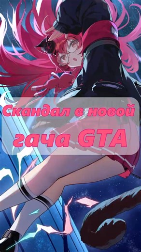 ПЕРВЫЙ СКАНДАЛ В НОВОЙ ГАЧЕ NTE #anime #nte #gacha #gta