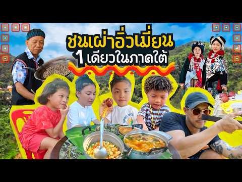 อพยพกว่า 1,000 กิโล เผ่าอิ่วเมี่ยน 1 เดียวแห่งผืนป่าใต้ | กุมาร Travel EP:416