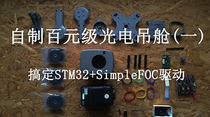 自制百元级光电吊舱(一) 搞定STM32+SimpleFOC驱动