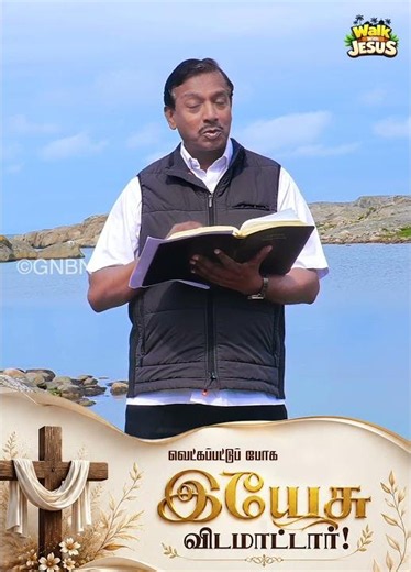 வெட்கப்பட்டுப் போக இயேசு விடமாட்டார்! || Walk With Jesus || #mohanclazarus