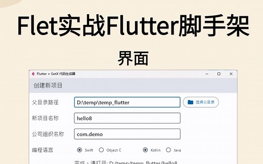 【Flet实战】 写个界面调用Flutter脚手架 | Python UI开发