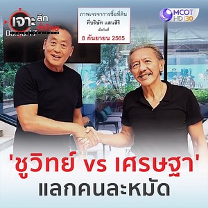 20K views · 635 reactions | 'ชูวิทย์ vs เศรษฐา' แลกคนละหมัด...
