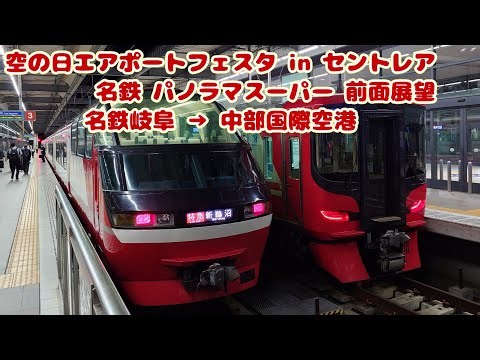 【ミュージックホーン多数】名鉄 パノラマスーパー 前面展望 名鉄岐阜 → 中部国際空港【空の日エアポートフェスタ in セントレア】