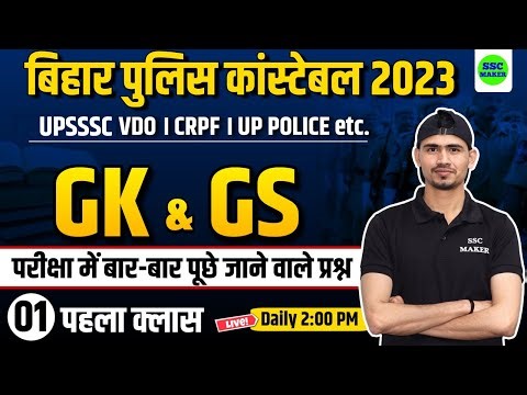 Bihar Police Gk & Gs 2023, Gk & Gs Class #1, Gs Classes in Hindi For UPSSSC VDO, UP POLICE, CRPF etc