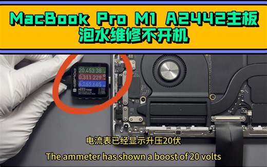 14寸苹果笔记本M1 MacBook Pro A2442主板泡水不开机维修，保留资料，主板修复