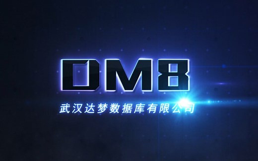 DM8宣传视频——达梦数据库