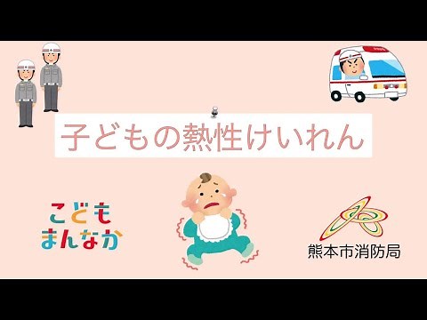 【熊本市消防局】子どもの熱性けいれんについて