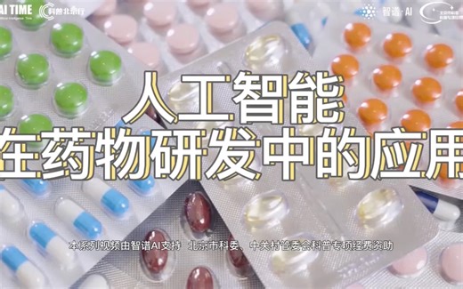 人工智能在药物研发中的应用