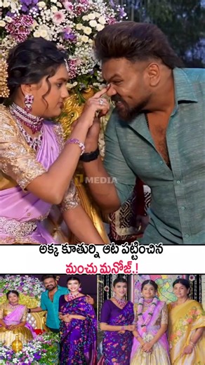 అక్క కూతుర్ని ఆట పట్టించిన మంచు మనోజ్!Manchu Manoj Visuals At Manchu Lakshmi's Daughter Function #yt