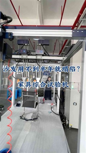 桌椅总晃动？传统检测方法不精准，客户退货率高达25%，工厂返工成本高到崩溃！家具综合试验仪，配备震动模拟模块，精准检测桌椅稳定性，退货率直降90%！