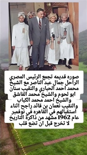 صوره قديمه تجمع الرئيس المصري الراحل جمال عبد الناصر مع الشيخ محمد احمد الحباري والنقيب