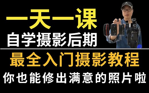 【PS教程】零基础自学摄影后期，最全零基础入门摄影教程，看完你也能修出满意的照片啦！