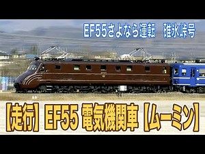 【走行】EF55 電気機関車【ムーミン】
