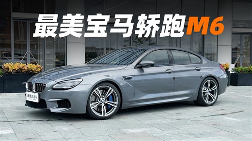 百分之九十的人都没见过的最美宝马---宝马M6 Gran Coupe !