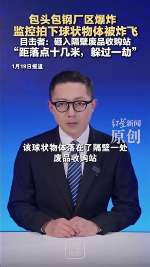 An explosion occurred at the Baotou Steel Plant. Surveillance footage captured a spherical object...