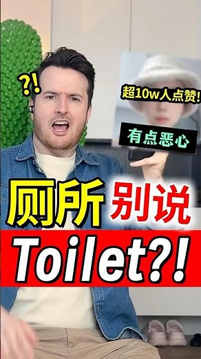 廁所英語千萬別再說toilet？因為真的很…？？ 啊？ #English #英語 #學習