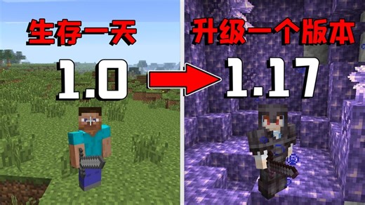 我的世界：从MC1.0版本一路生存到1.17，远古版本完全不一样！