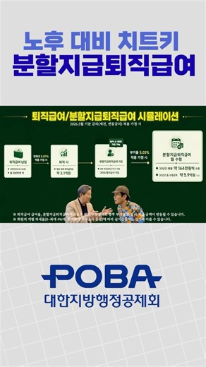 행정공제회 회원만 누리는 든든한 노후 플랜 [PROJECT POBA #4] #shorts