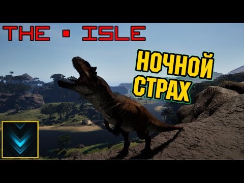 🦖The Isle | ALLOSAURUS RUS |🔹СТРИМ🔹