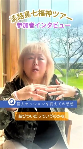 🌈ゆめここ淡路島七福神ツアー コンセプト 「ご縁をめぐり、魂をひらき、現実を動かす旅」 ただの開運ちゃう。 ただの観光でもない。 七福神を巡りながら 自分の中に眠ってる ✨福の受け取り力 ✨ご縁を結ぶ力 ✨豊かさを許可する心 これを目覚めさせる“魂の巡礼”。 この旅は―― 外にある神様にお願いしに行くんやない。 自分が“福の器”になるための時間。 ⸻ 🔥テーマ 💠 ご縁の再起動 💠 魂のステージアップ 💠 豊かさの受取許可 💠 仲間との魂共鳴 ⸻ 🌸この旅で起こること ・必要な人と出会う ・人生の流れが変わる ・お金・仕事・使命のヒントが降りてくる ・本来の自分に戻る ＝現実が動き出す このテーマを念頭に置いて 楽しい旅にしましょう 次回は 4/16.17日です！ お申し込みはＤＭまで ◾️主催 合同会社ゆめの心々 #癒しの言霊 #ゆめの心々 #淡路島七福神 #ホテルにゅーあわじ夢泉景