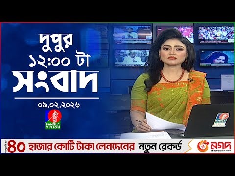 বেলা ১২ টার বাংলাভিশন সংবাদ | ০৯ ফেব্রুয়ারি ২০২৬ | BanglaVision 12 PM News Bulletin | 09 Feb 2026
