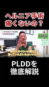 名医が解説「PLDDってどんな手術なの？」#ヘルニア #ストレッチ #頸椎椎間板ヘルニア #腰椎椎間板ヘルニア #首ヘルニア #腰ヘルニア #ヘルニア治療