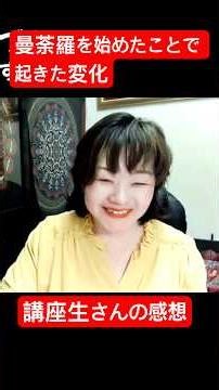 【体験談】講座生さんが語る曼荼羅を始めたことで起きた変化 #曼荼羅陰陽師 #潜在意識 #mandala #開運 #ハンドメイド
