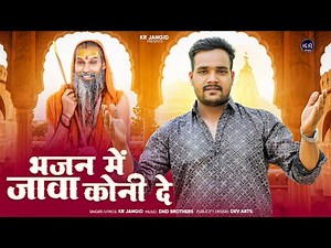 भजन में जावा कोनी दे !! Kr jangid !! Bhajan me java koni de !! 2025 !! New bhajan
