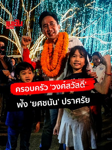 ครอบครัววงศ์สวัสดิ์ -ภรรยา-ลูก ยศชนัน วงศ์สวัสดิ์ ฟังปราศรัย #เพื่อไทย #เนชั่นสุดสัปดาห์ #Nationweekend #การเมือง #เลือกตั้ง #พรรคเพื่อไทย #ยศชนัน #ยศชนันวงศ์สวัสดิ์