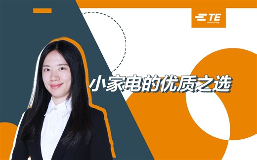 小型通用 MATE-N-LOK连接器，小家电的优质之选