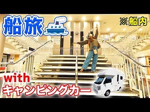 【日本一周車中泊】与論島→奄美大島カーフェリー旅！到着直後に予定が大幅変更の事態に…
