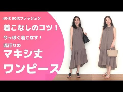 【40代50代のファッション】流行のマキシ丈のワンピースを今っぽく着こなすコツ・ポイント解説