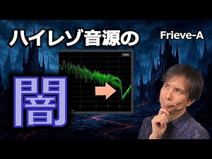 [Audio] Visualizing the dark side of high-resolution audio sources with frequency analysis