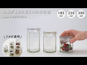 【保存容器】蓋の上から中身が見えるので、収納時に便利 odas 八角ガラスボトル 保存容器 重ねられる 省スペース