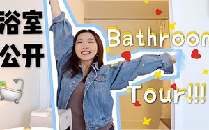 BATHROOM TOUR!浴室大公开！我的浴室里有什么？收纳&护肤品分享