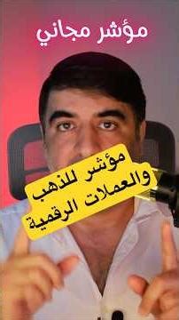 أفضل مؤشر مجاني على TradingView يعطي إشارات دخول قوية