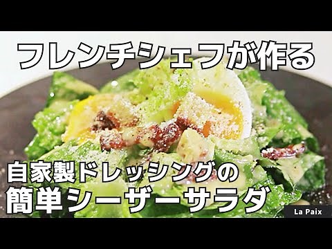【ドレッシングから作る】フレンチシェフが作る濃厚シーザーサラダ