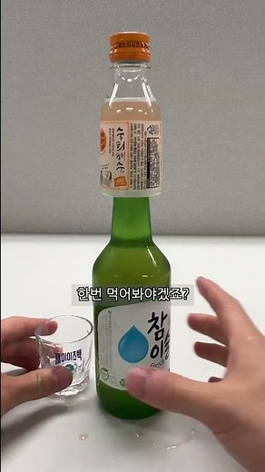 소주에 꼽아먹는 숙취해소제? 바로사봤습니다. #숙희해수