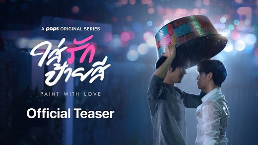 Paint With Love : #タイBLドラマシリーズ