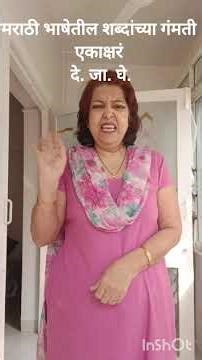 मराठी भाषेतील शब्दांच्या गंमती---एकच अक्षर---एकाक्षर /fun with Marathi words