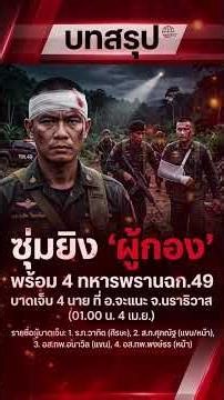 Four rangers from Task Force 49 were wounded in an ambush in Ja Nae District, Narathiwat Province.