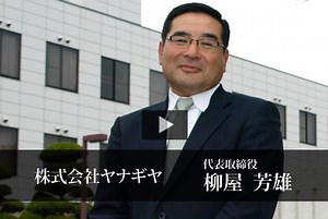 株式会社ヤナギヤ 柳屋 芳雄 - 日本の社長.tv
