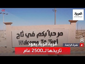 نشرة الرابعة | ثاج.. قرية أثرية يعود تاريخها لـ 2500 عام شرقي السعودية