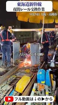 【潜入】普段は非公開！真夜中の新幹線レール交換作業 凹凸を0.1ミリ単位で管理 